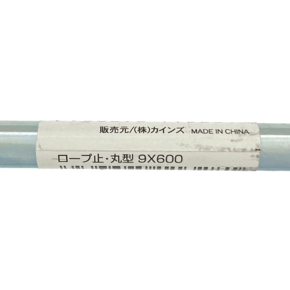 ロープ止・丸型 9×600mm | 建具金物 通販 | ホームセンターの