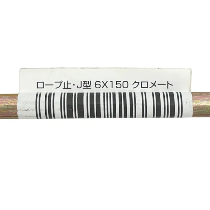 ロープ止・J型 クロメート 6×150mm