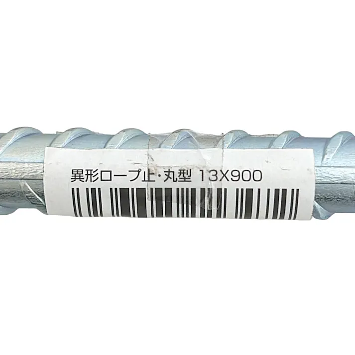 異形ロープ止・丸型 13×900mm