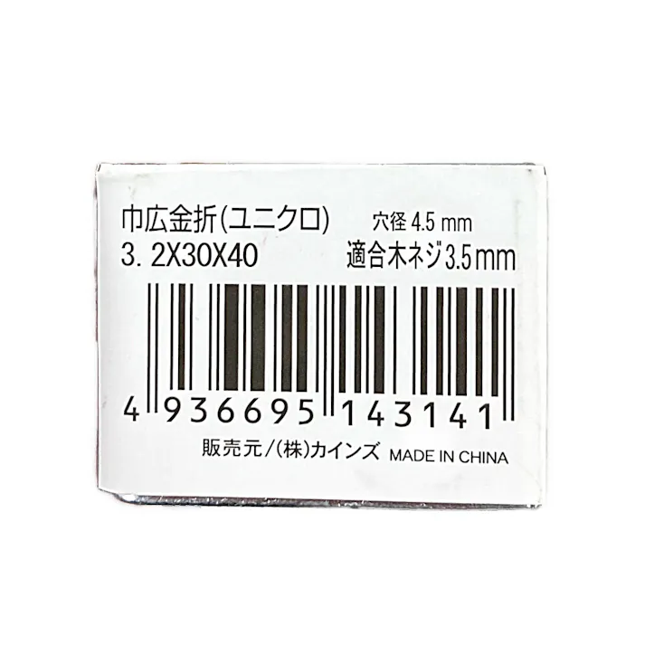 カインズ 巾広金折 ユニクロ 3.2×30×40mm
