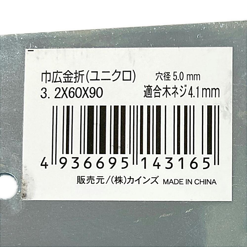 巾広金折 ユニクロ 3.2×60×90mm | 建具金物 通販