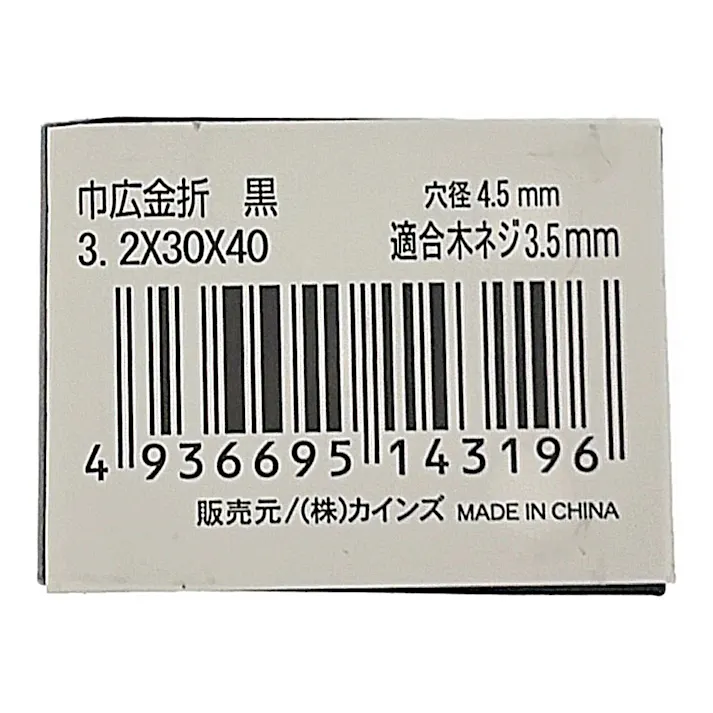 カインズ 巾広金折 黒 3.2×30×40mm