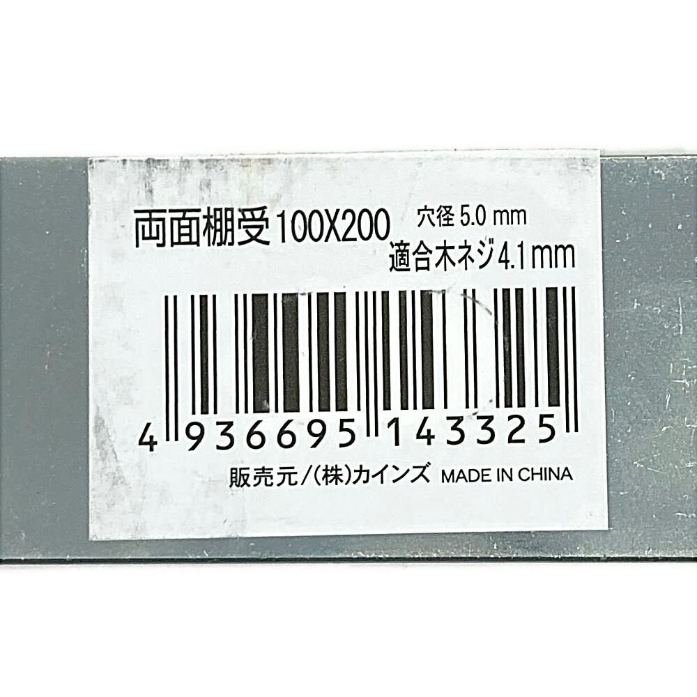 両面棚受 100×200 | 建具金物 通販 | ホームセンターのカインズ