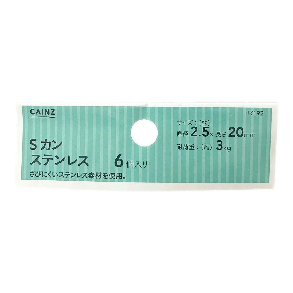 カインズ Sカン ステンレス JK192 直径2.5×長さ20mm 6個入り