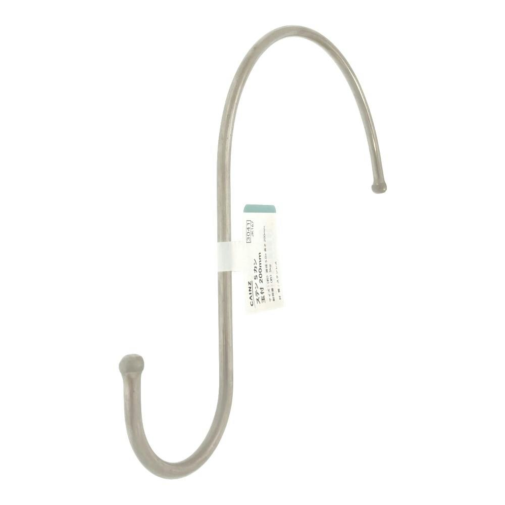 玉付Sフック ステンレス 200mm JK167 | ねじ・くぎ・針金・建築