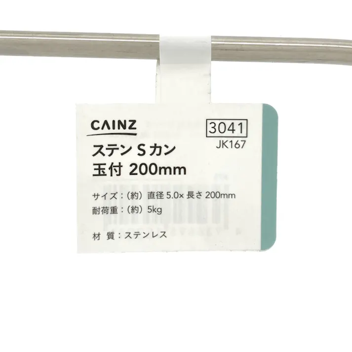 玉付Sフック ステンレス 200mm JK167