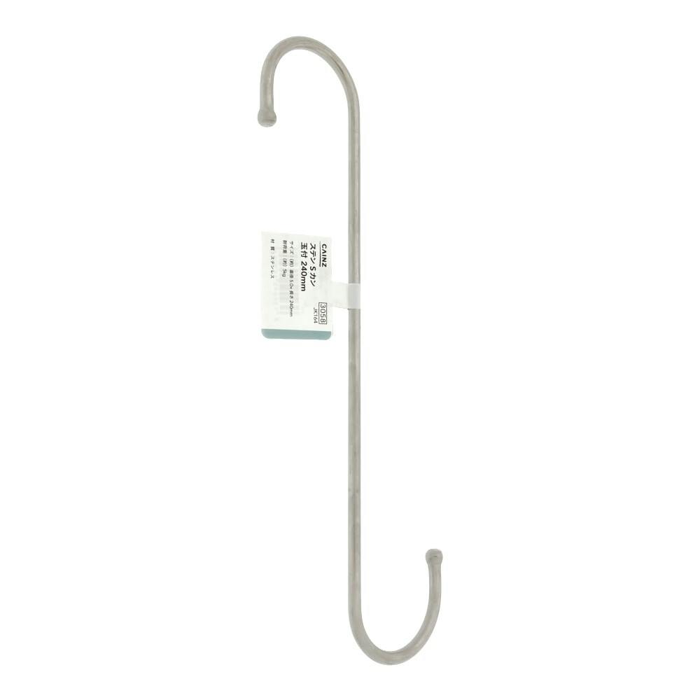 玉付Sフック ステンレス 240mm JK164 | ねじ・くぎ・針金・建築金物