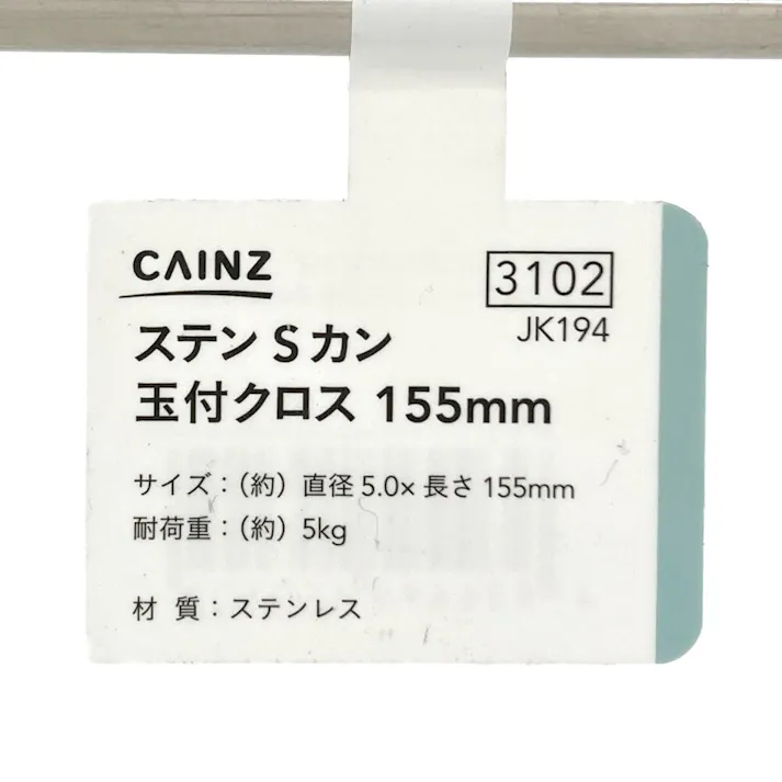 玉付Sフック クロスタイプ ステンレス JK194 155mm