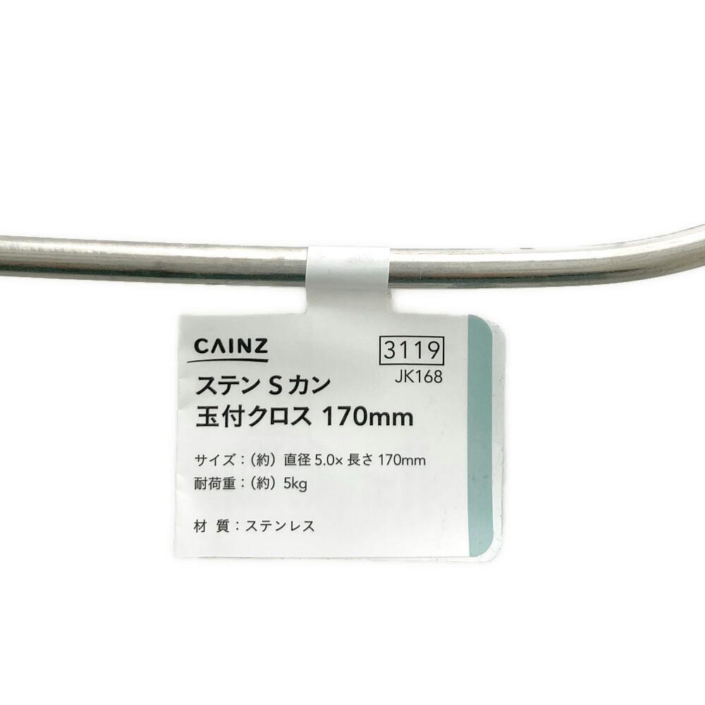 カインズ 玉付Sフック クロス ステンレス JK168 170mm | ねじ・くぎ