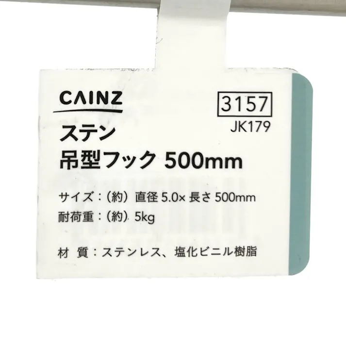 吊り型フック ステンレス 500mm JK179