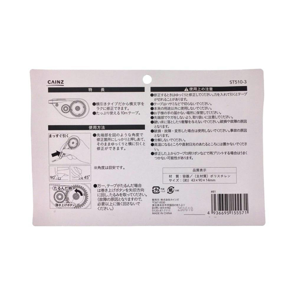 修正テープ 幅5mm×長さ10m 3個入 ST510-3 | 文房具・事務用品 通販