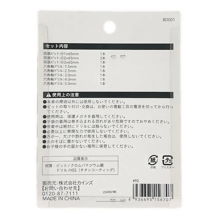 カインズ ドリル&ビットセット BD001 10本組