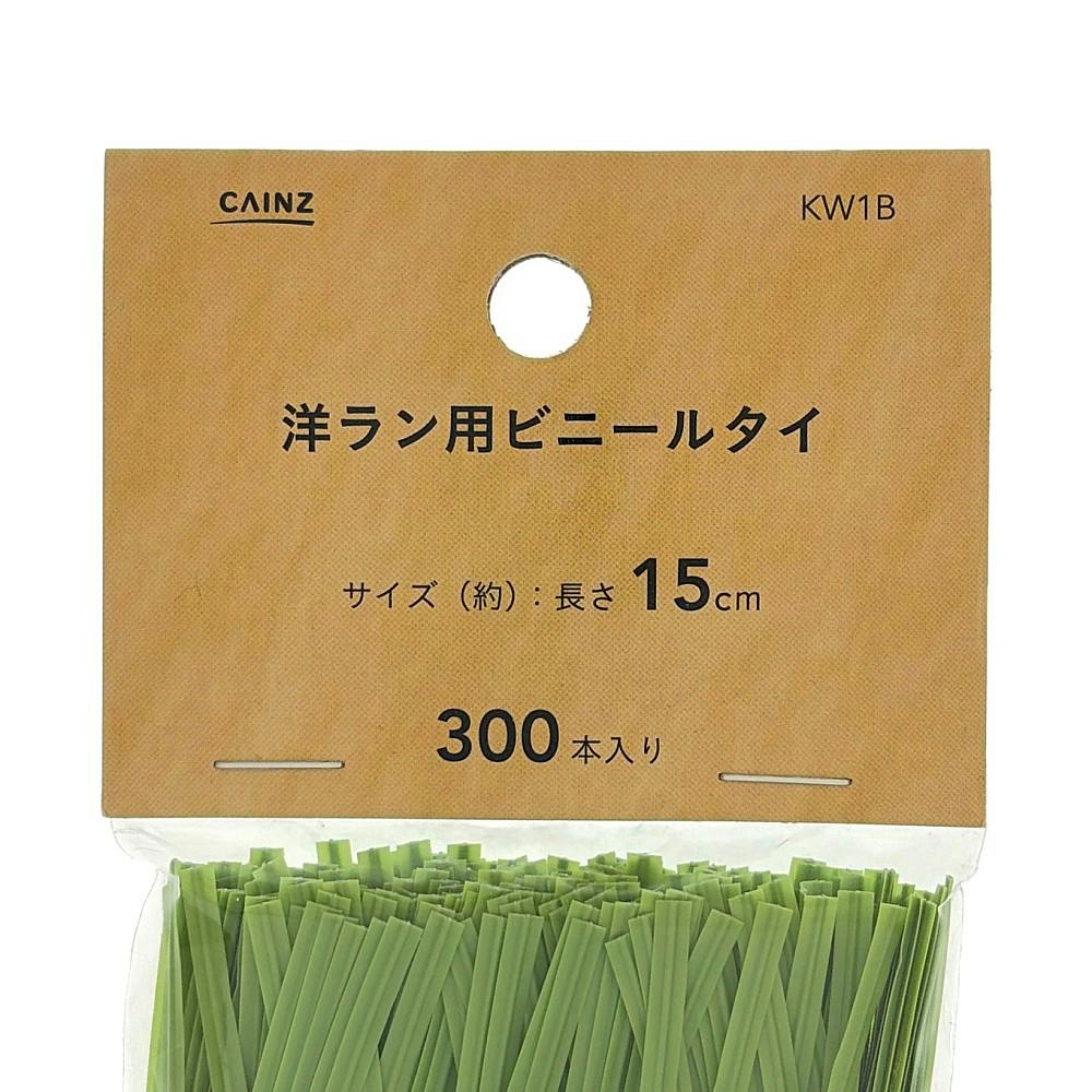 洋ラン用ビニールタイ 300本入り KW18 | 支柱・ネット・ラベル 通販
