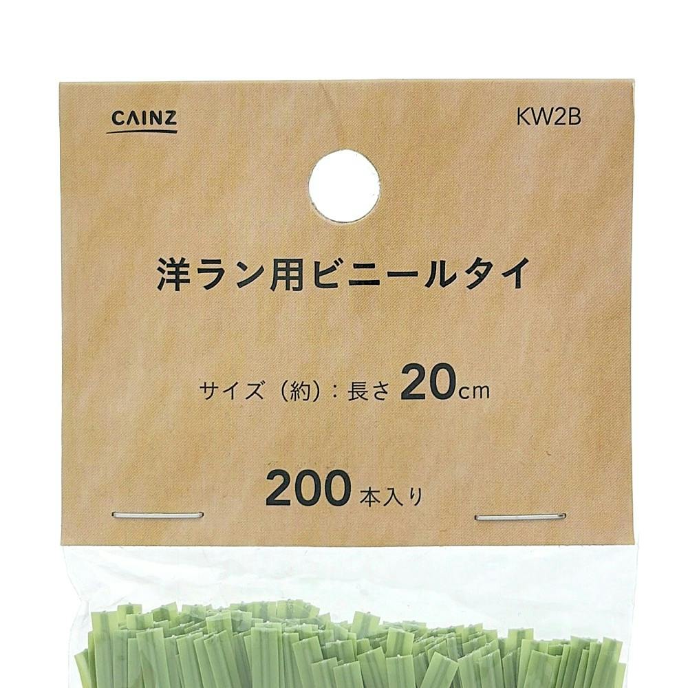 ビニールタイ 20cm×200本 洋ラン (KW2) | 支柱・ネット・ラベル 通販