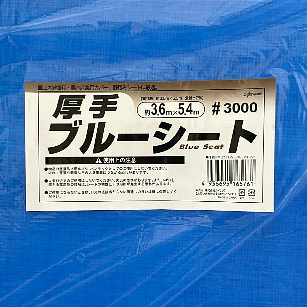 カインズ ブルーシート #3000 厚手 3.6m 5.4m ハトメ付き20穴 | ペンキ