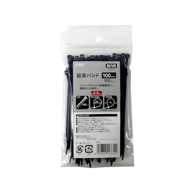 結束バンド 屋内用 ブラック TY-02 幅2.5mm×100mm 100本入り