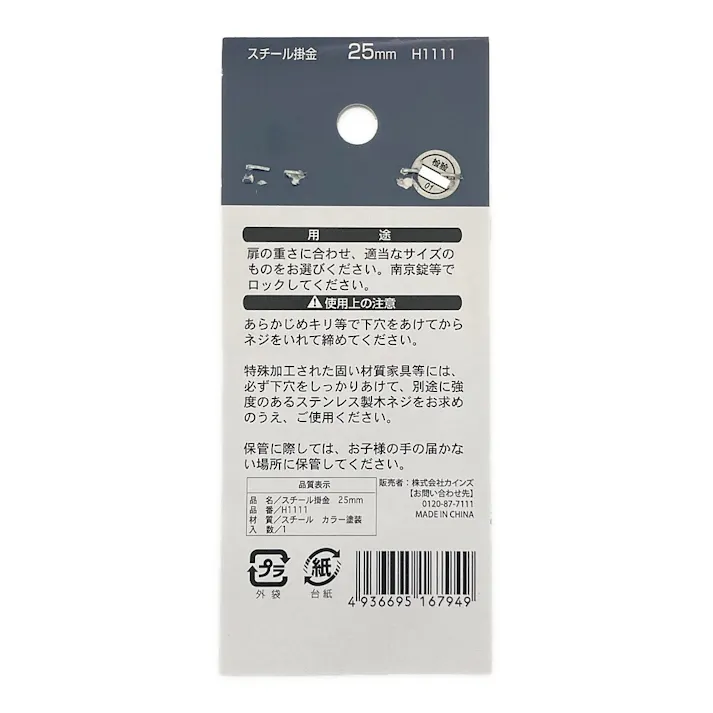 カインズ スチール掛金 H1111 25mm
