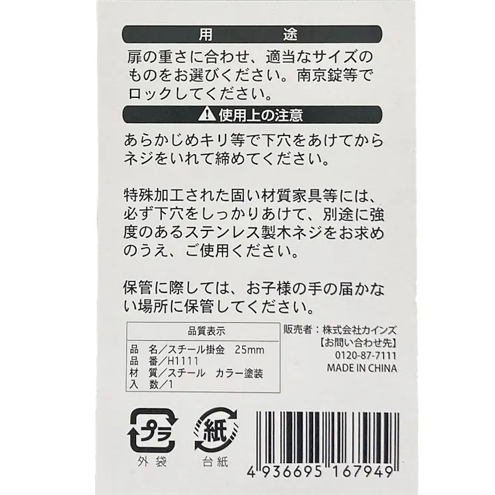 カインズ スチール掛金 H1111 25mm
