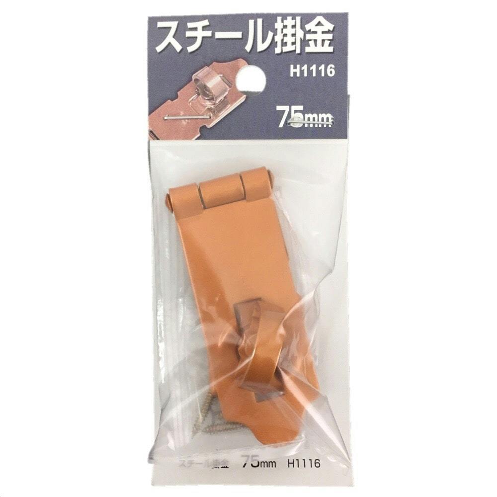スチール掛金 H1116 75mm 掛け金具 スチール掛金 H1116 75mm 掛け金具