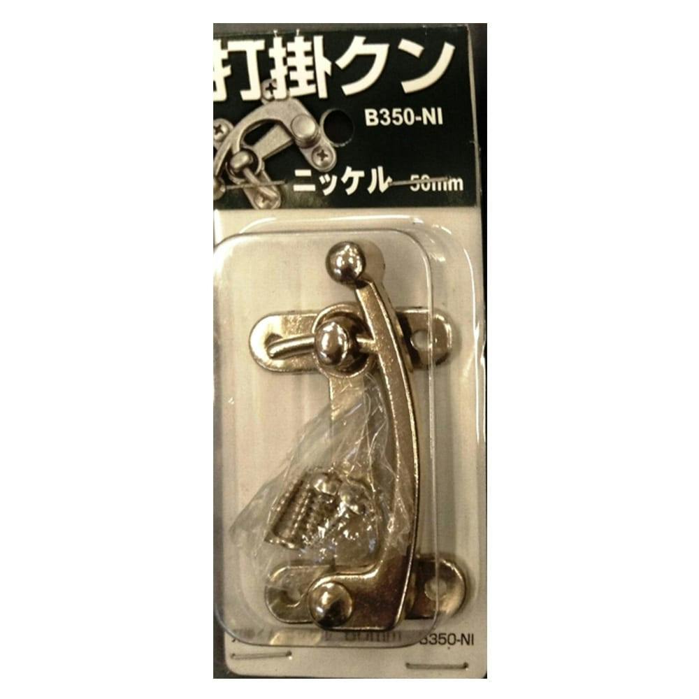 打掛クン ニッケル 50mm B350-NI 掛け金具 打掛クン ニッケル 50mm B350-NI 掛け金具