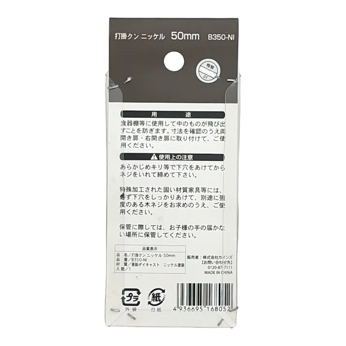 打掛クン ニッケル 50mm B350-NI