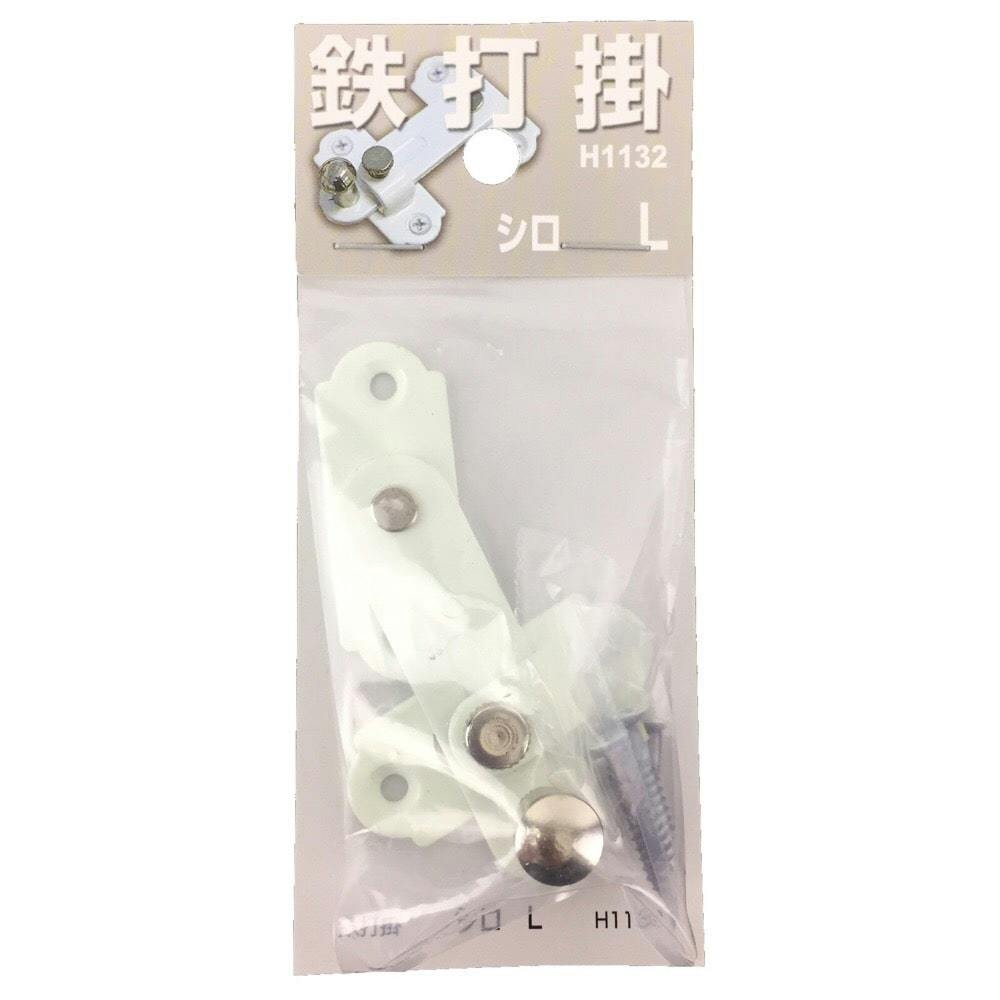 鉄打掛 シロ L H1132 掛け金具 鉄打掛 シロ L H1132 掛け金具