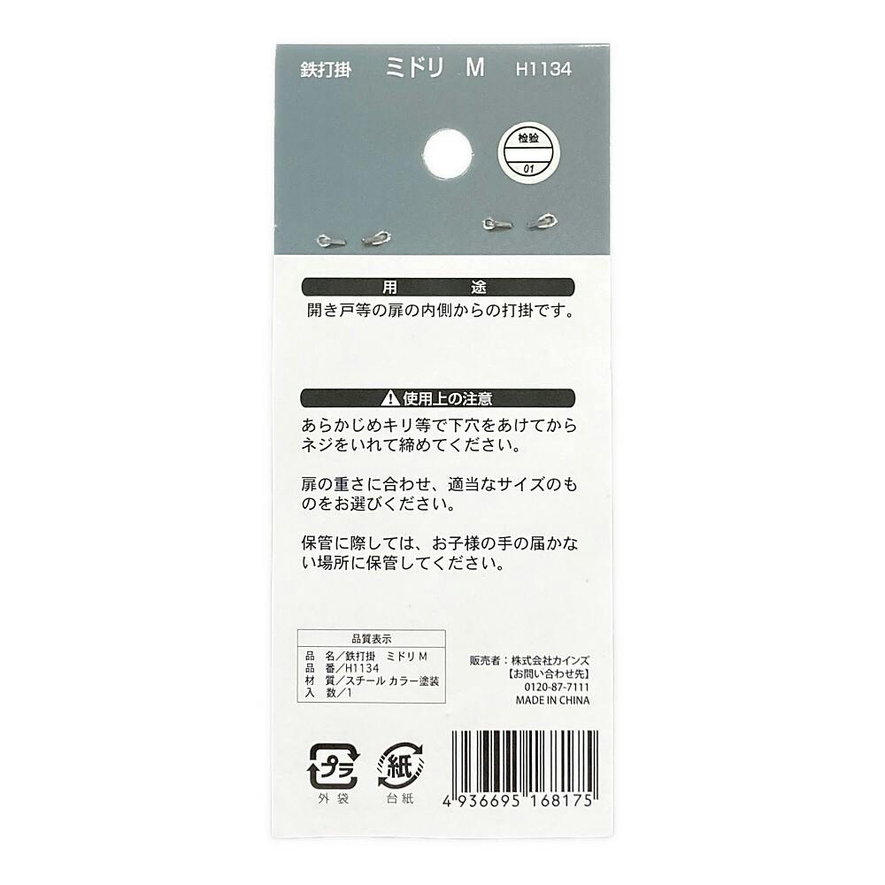 鉄打掛 ミドリ M H1134 | 建具金物 通販 | ホームセンターのカインズ