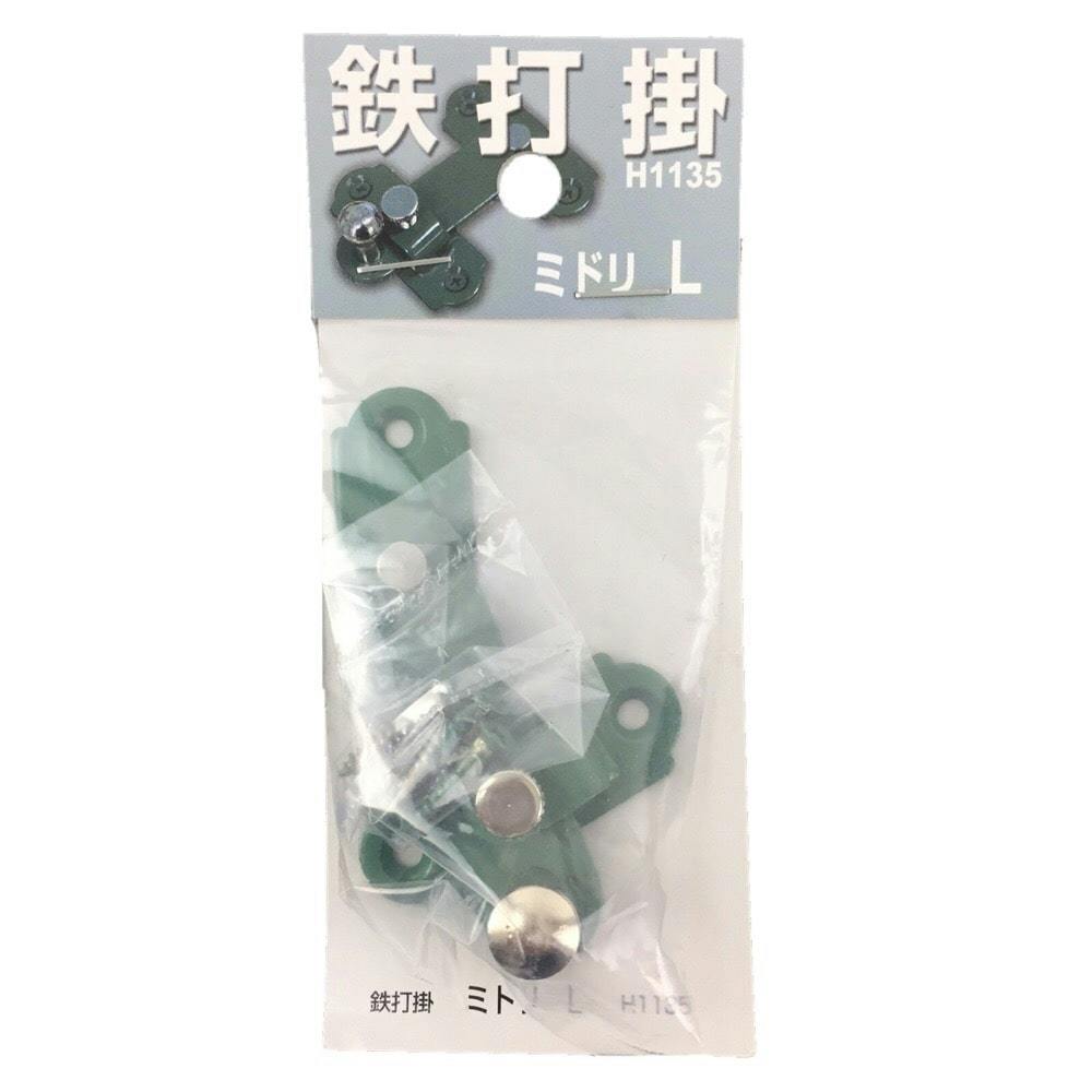 鉄打掛 ミドリ L H1135 掛け金具 鉄打掛 ミドリ L H1135 掛け金具