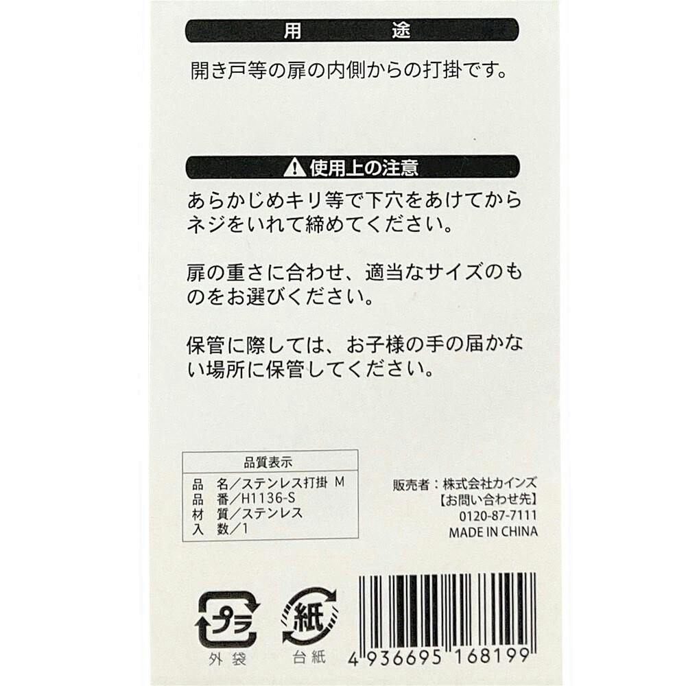 ステンレス打掛 M H1136-S | 建具金物 通販 | ホームセンターのカインズ