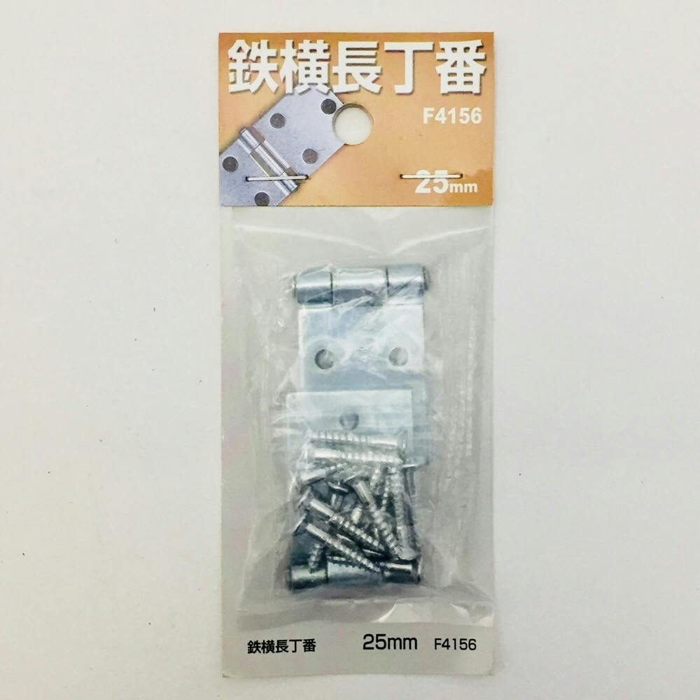 鉄横長丁番25mm 2個入 F4156 丁番 鉄横長丁番25mm 2個入 F4156 丁番