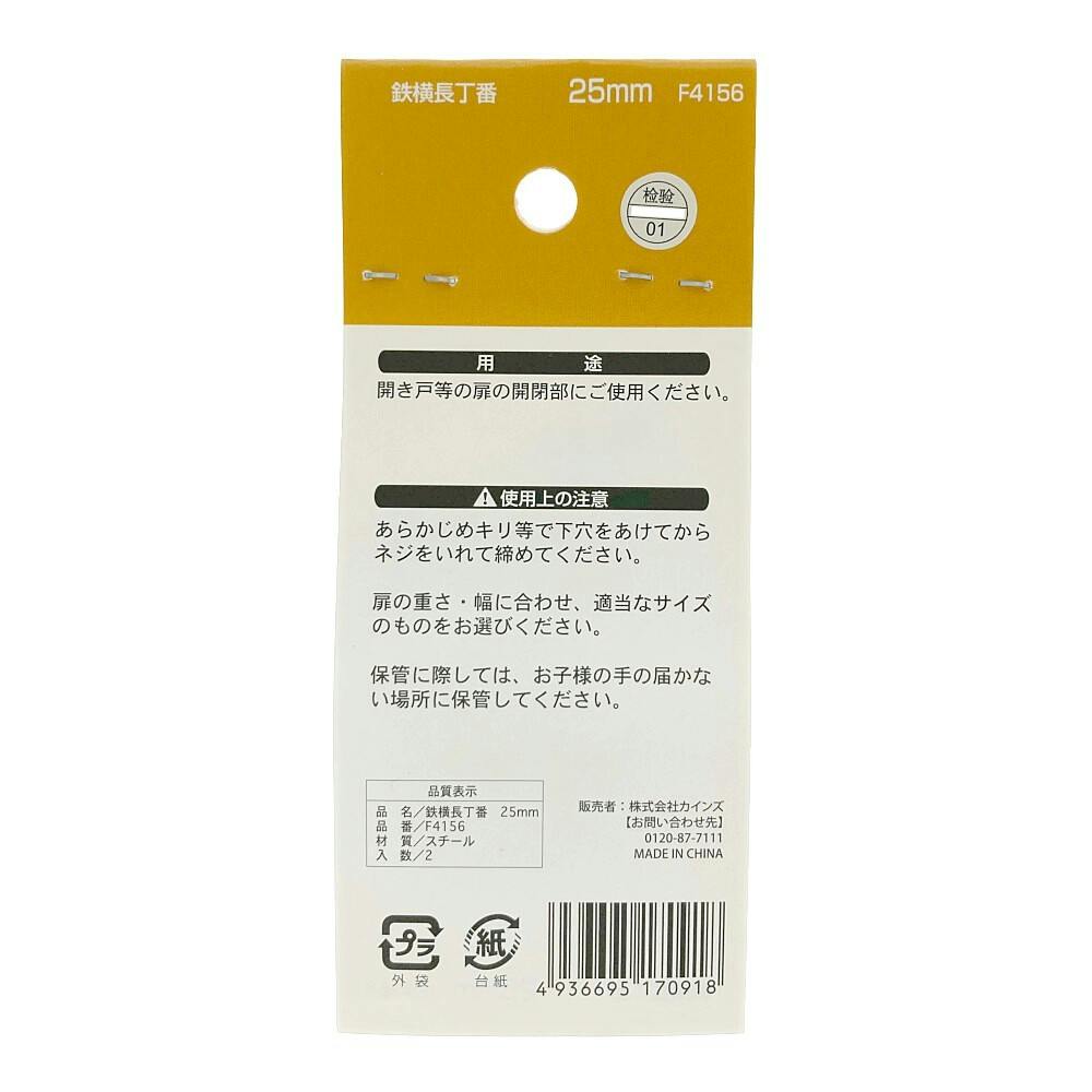 鉄横長丁番25mm 2個入 F4156 | 建具金物 通販 | ホームセンターのカインズ