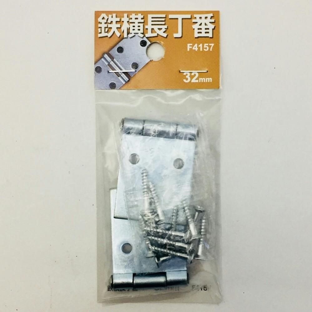 鉄横長丁番32mm 2個入 F4157 丁番 鉄横長丁番32mm 2個入 F4157 丁番