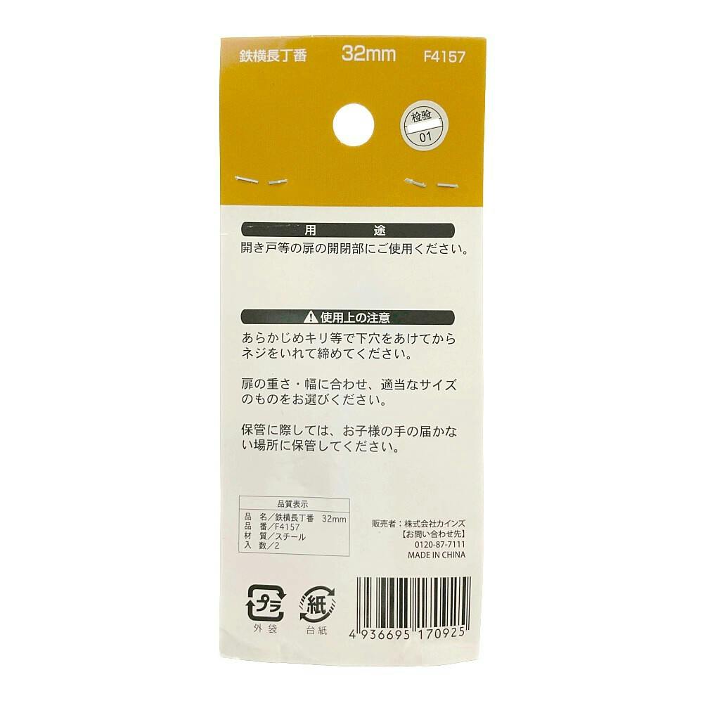 鉄横長丁番32mm 2個入 F4157 | 建具金物 通販 | ホームセンターのカインズ