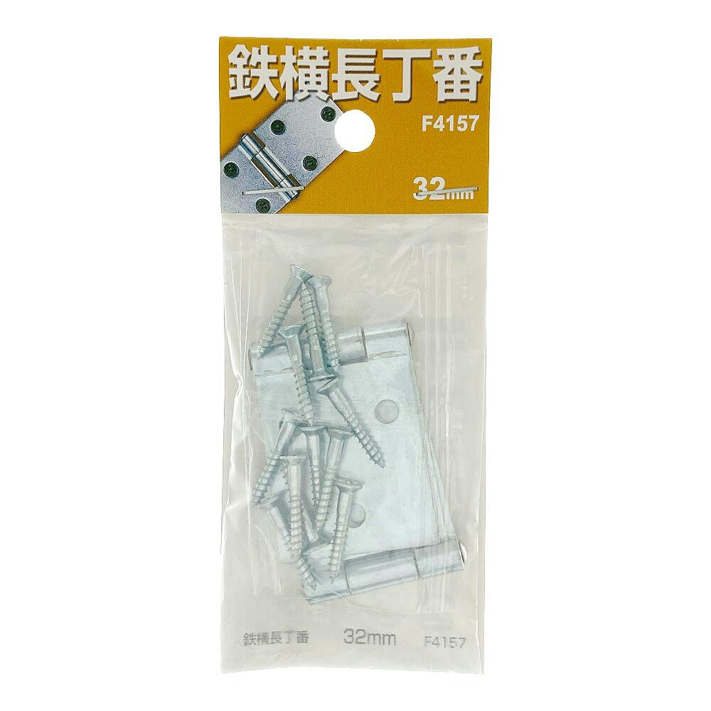 鉄横長丁番32mm 2個入 F4157 | 建具金物 通販 | ホームセンターのカインズ