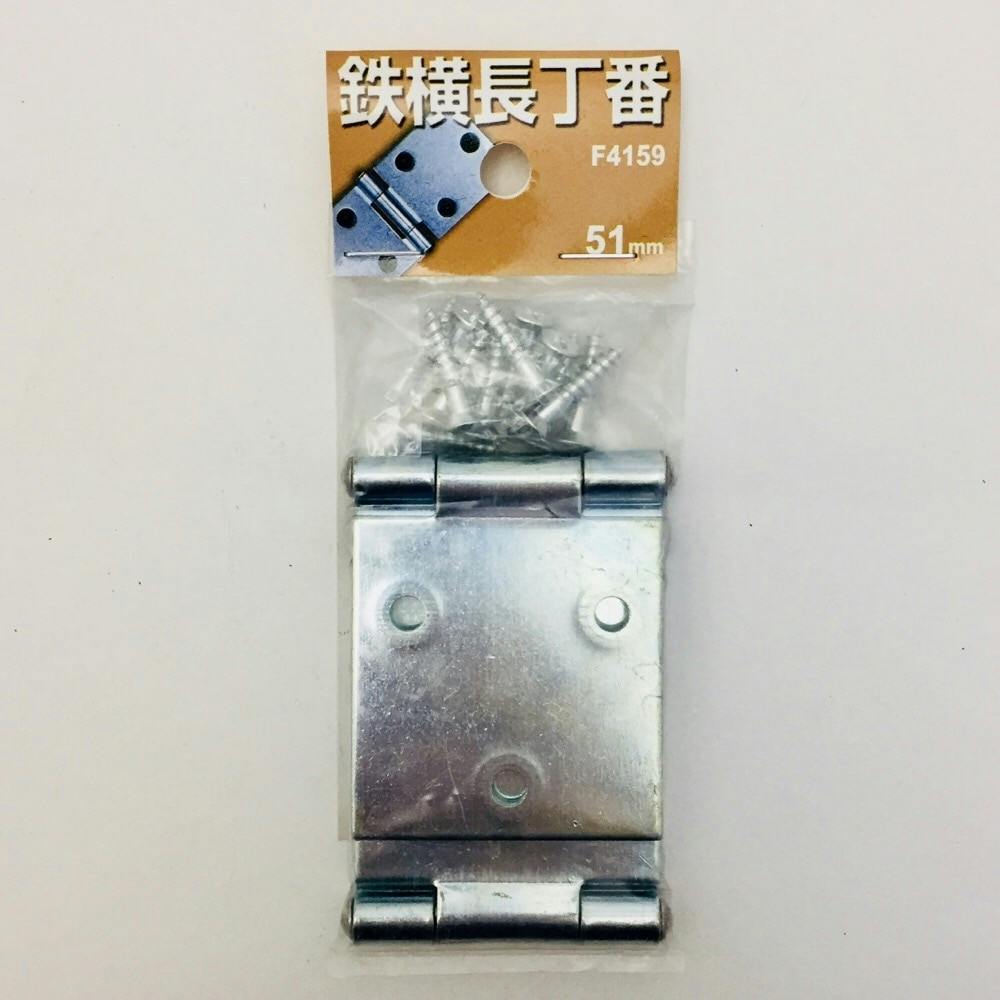 鉄横長丁番51mm 2個入 F4159 丁番 鉄横長丁番51mm 2個入 F4159 丁番
