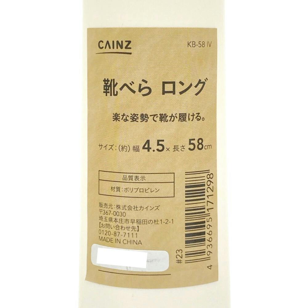 CAINZ 靴べら ロングサイズIV KB-58 | 靴・シューズ・サンダル 通販