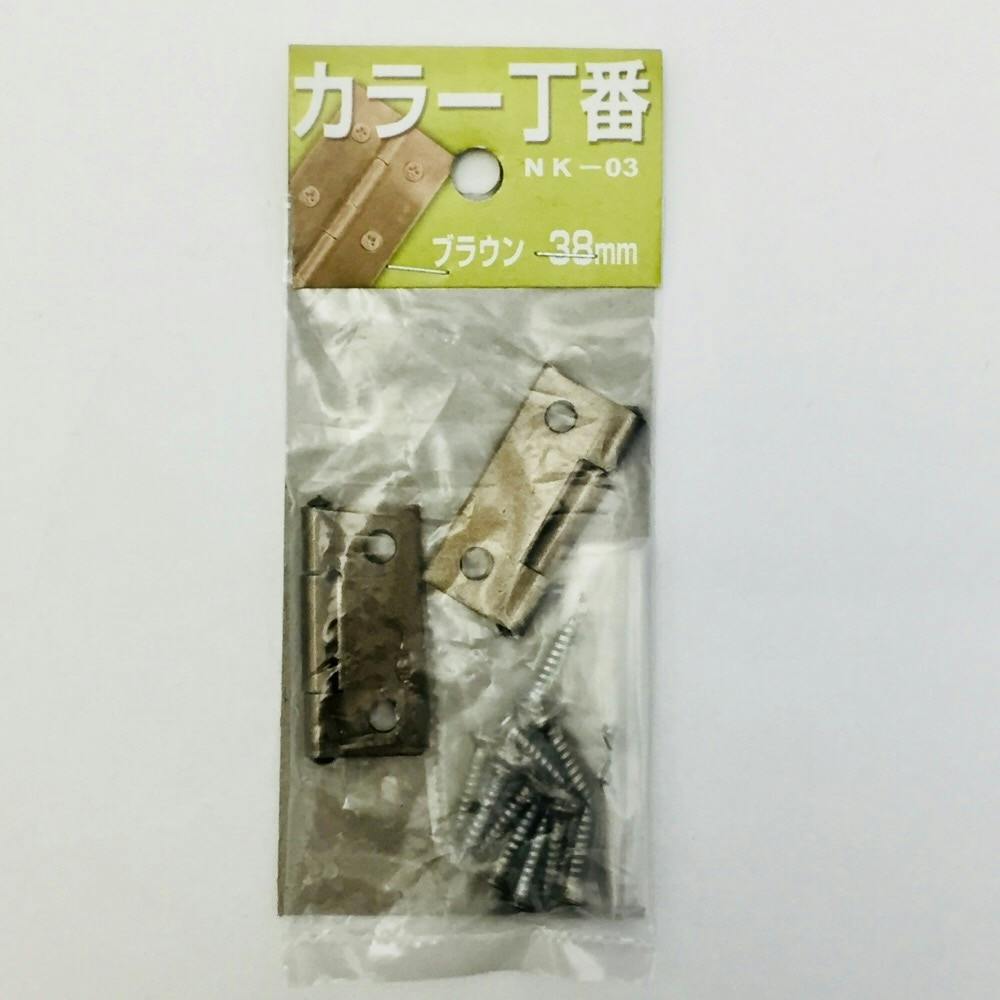 カラー丁番 ブラウン NK-03 38mm 丁番 カラー丁番 ブラウン NK-03 38mm 丁番