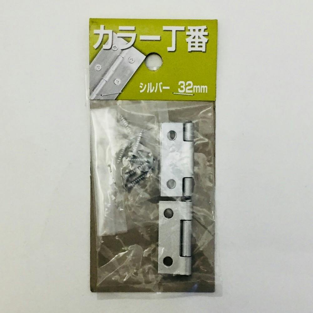 カラー丁番 シルバー 32mm NK-10 丁番 カラー丁番 シルバー 32mm NK-10 丁番