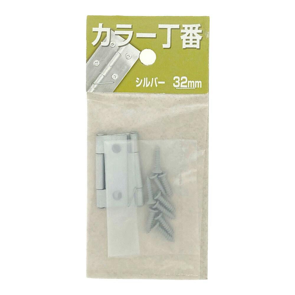 カラー丁番 シルバー 32mm NK-10 | 建具金物 通販 | ホームセンターの