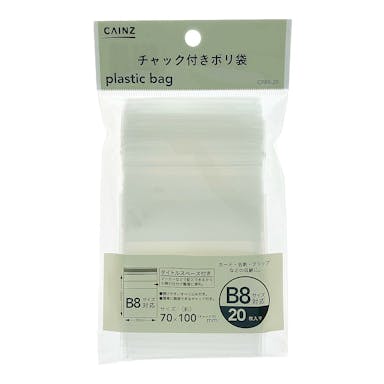 チャック付きポリ袋 B8・20枚