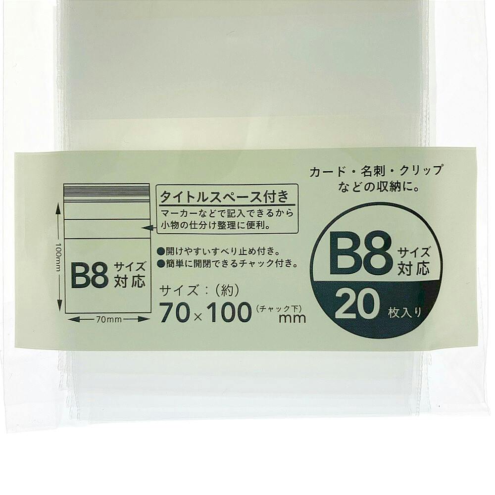 チャック付きポリ袋 B8・20枚 | 文房具・事務用品 通販
