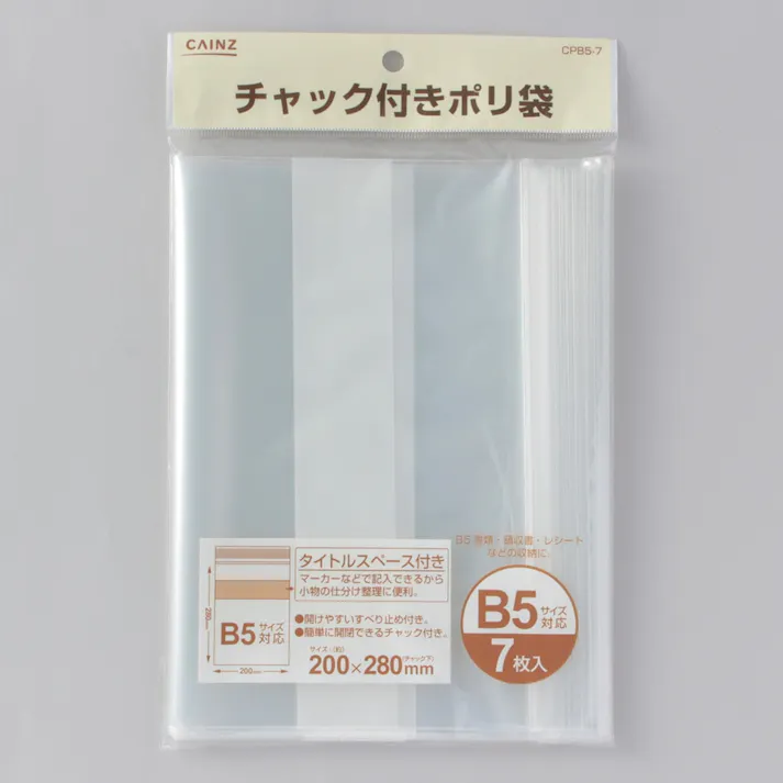 チャック付きポリ袋 B5サイズ対応 7枚入り
