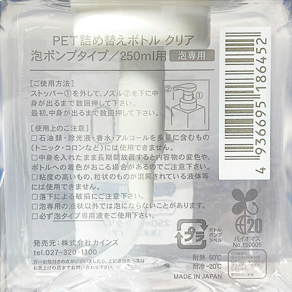 PET詰替ボトル 泡ポンプタイプ 250ml クリア | スーツケース・トラベル