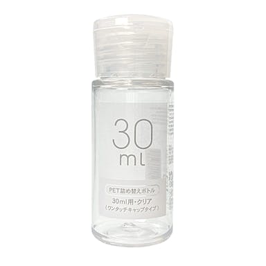PET詰替ボトル ワンタッチキャップタイプ 30ml クリア