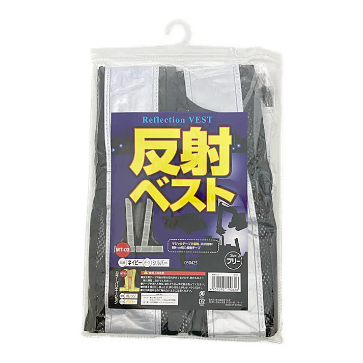 反射ベスト ネイビー MT-03