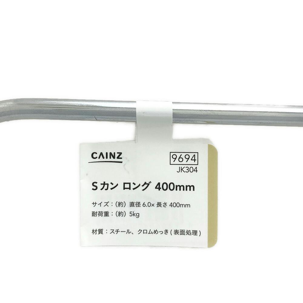 カインズ ロング Sカン クロムメッキ JK304 6×400 | ねじ・くぎ・針金