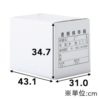120サイズ 段ボール箱 書類保存箱 431×310×347mm