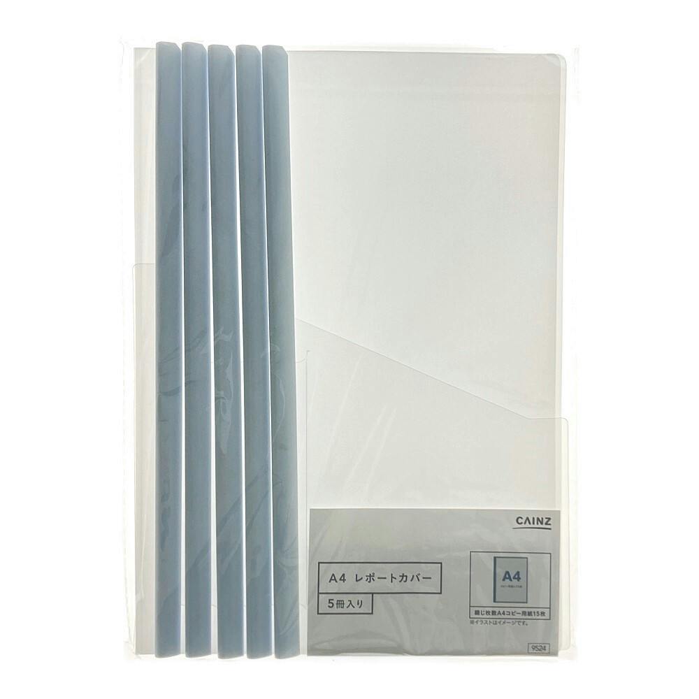 A4レポートカバー 5冊入 (A4RC-5) | 文房具・事務用品 通販