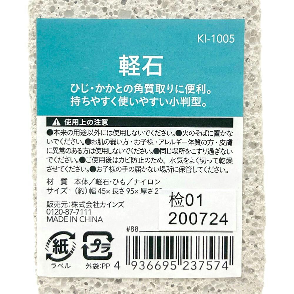 軽石 KI-1005 | お風呂グッズ・サウナ用品 通販 | ホームセンターの