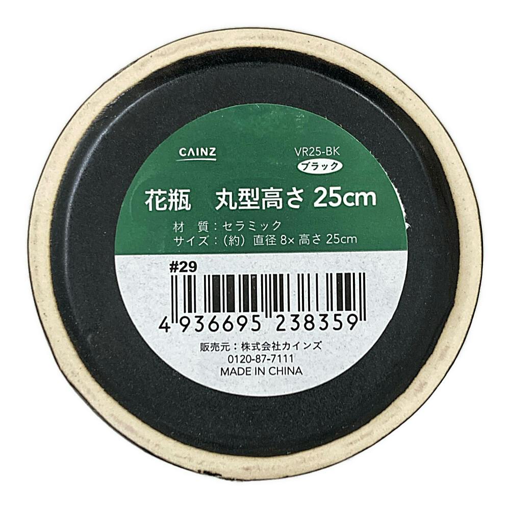花瓶 丸型 黒 高さ25cm VR25-BK | 花＆グリーン 通販